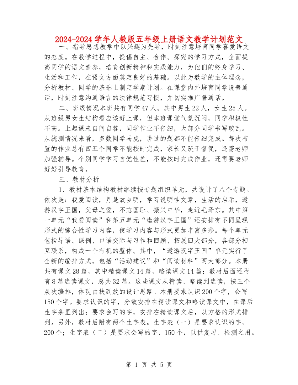2024-2024学年人教版五年级上册语文教学计划范文_第1页