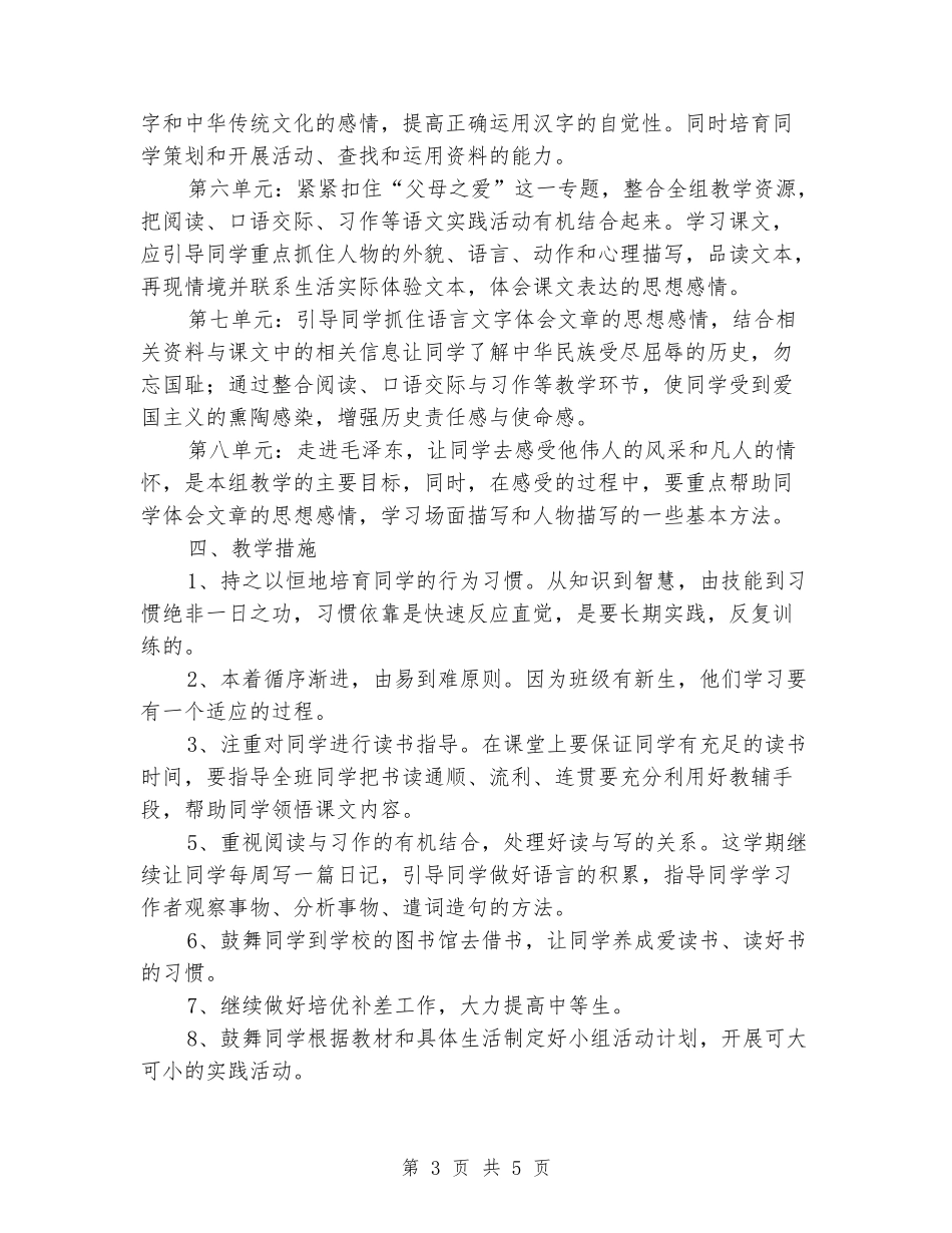 2024-2024学年人教版五年级上册语文教学计划范文_第3页