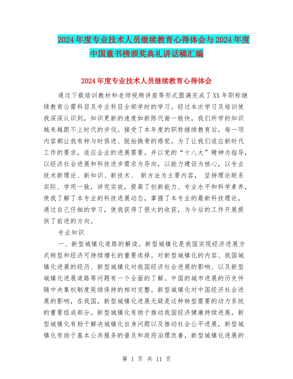 2024年度专业技术人员继续教育心得体会与2024年度中国童书榜颁奖典礼讲话稿汇编_第1页