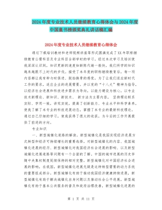 2024年度专业技术人员继续教育心得体会与2024年度中国童书榜颁奖典礼讲话稿汇编