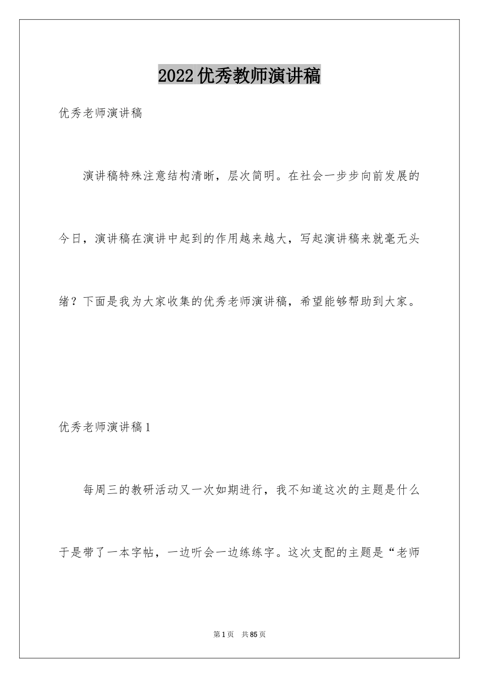 2024优秀教师演讲稿_375_第1页