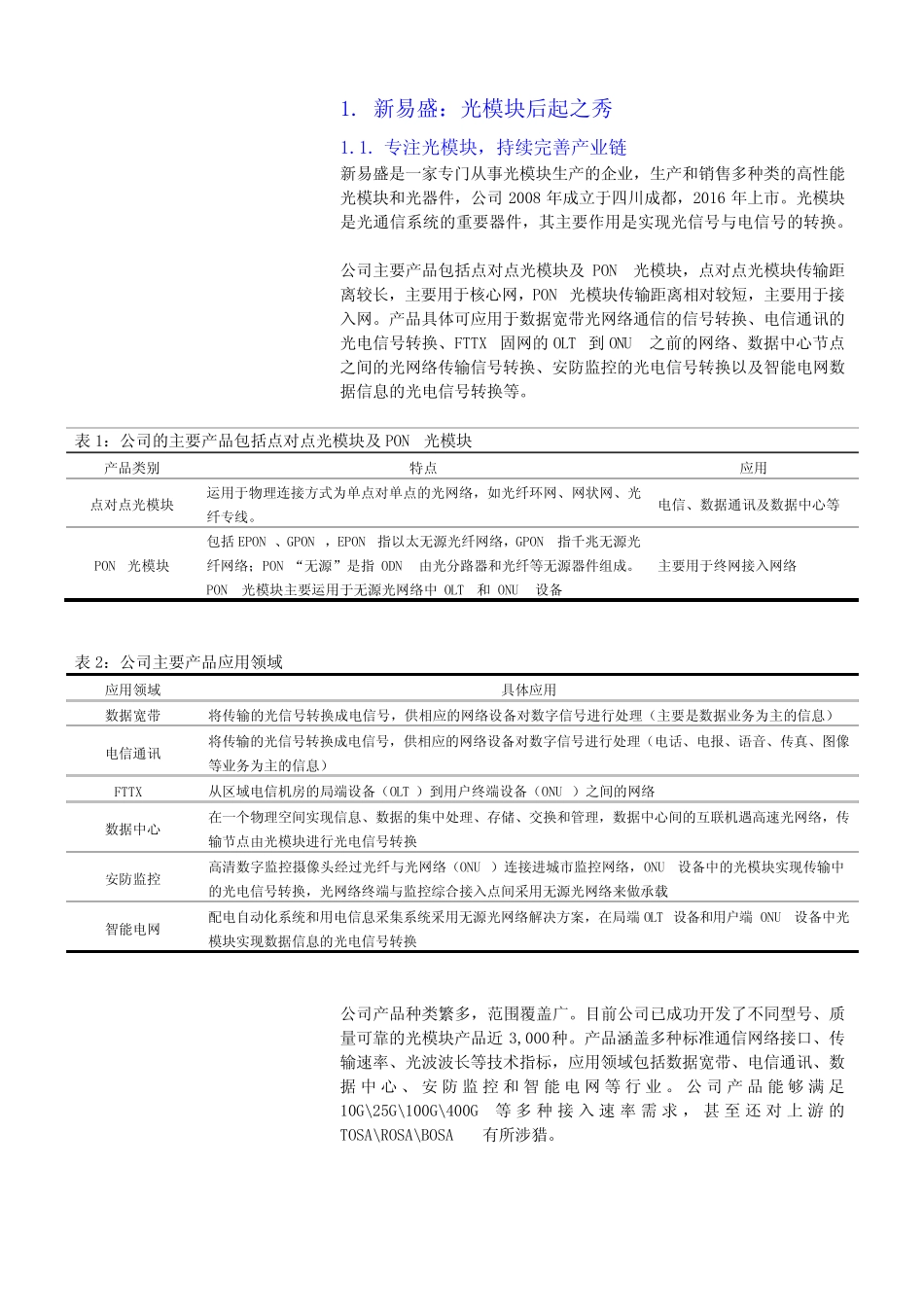 光模块行业品牌企业新易盛调研分析报告_第3页