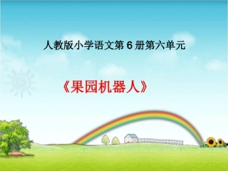 《果园机器人》教学课件1