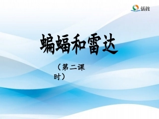 《蝙蝠和雷达》优教课件（第二课时）
