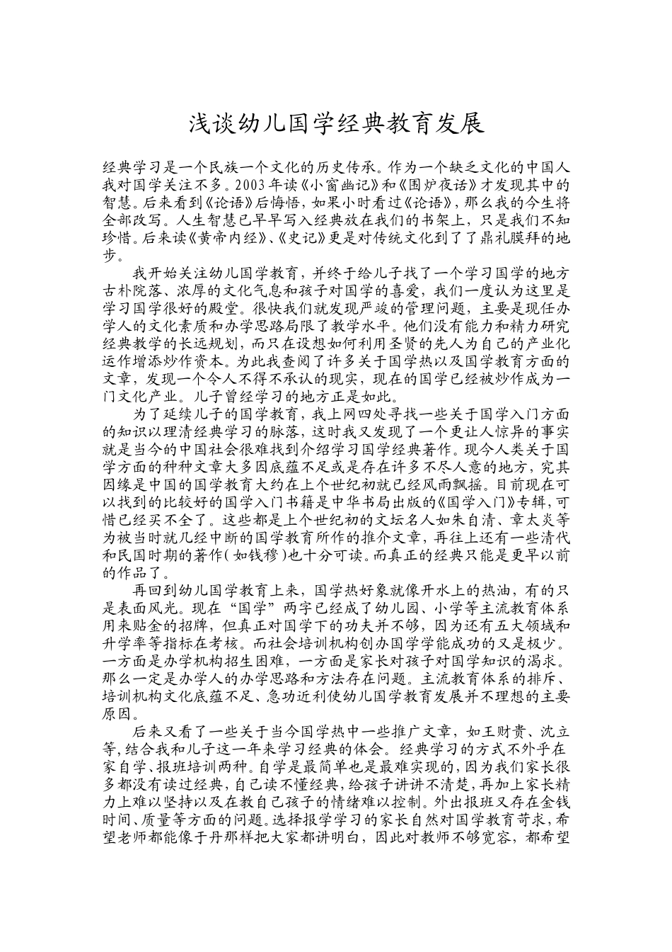 浅谈幼儿国学经典教育发展_第1页