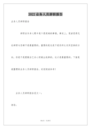 2024业务人员辞职报告_13