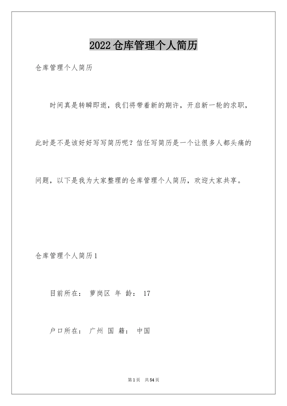 2024仓库管理个人简历_第1页