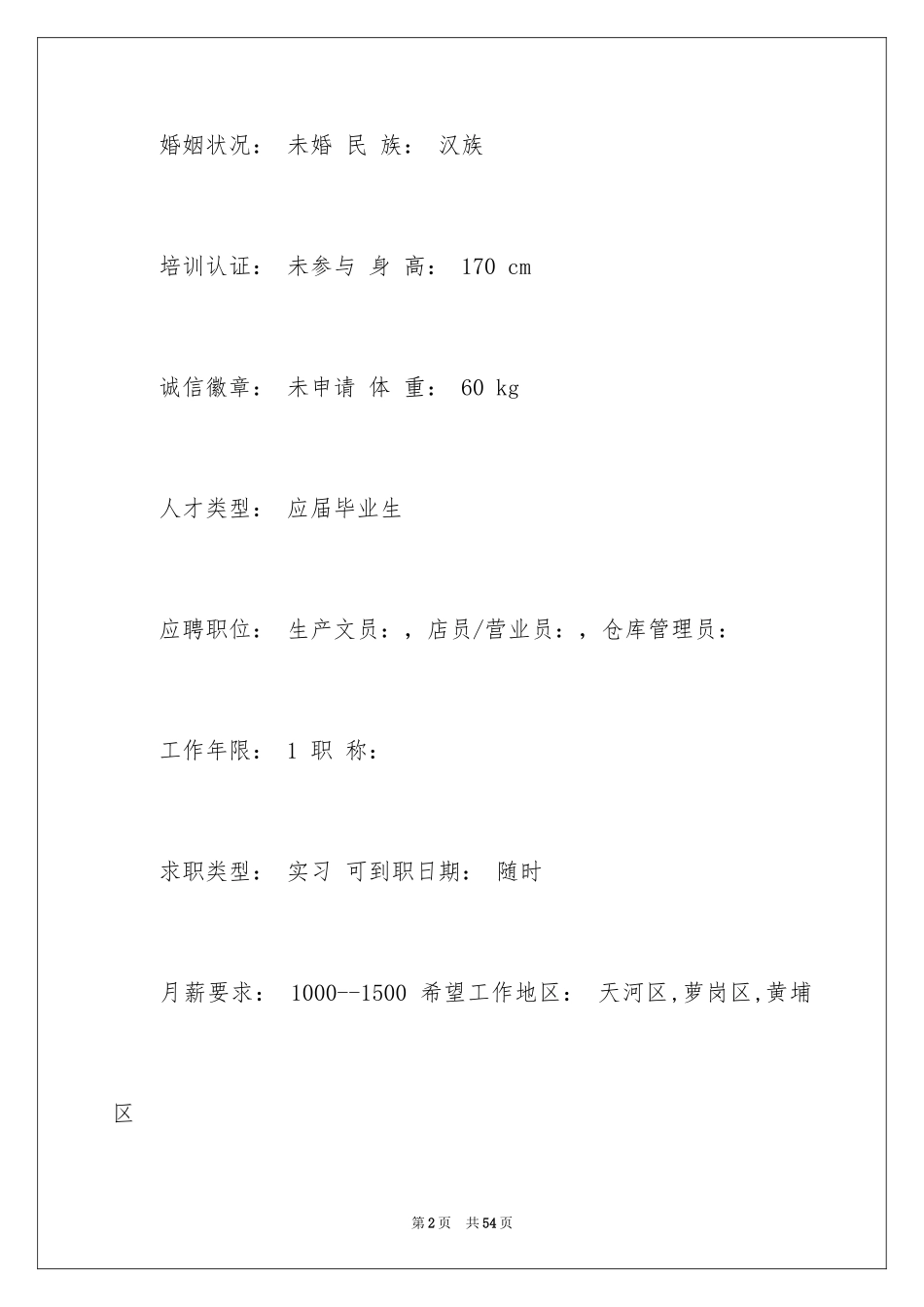 2024仓库管理个人简历_第2页
