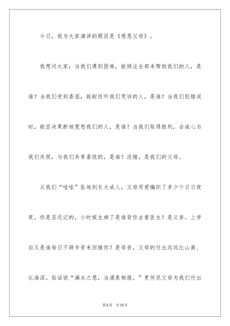 2024中学生感恩父母学生演讲稿_166_第2页