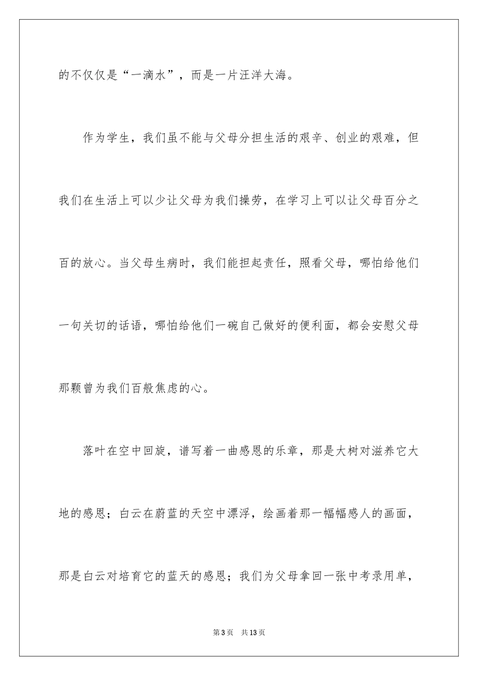 2024中学生感恩父母学生演讲稿_166_第3页