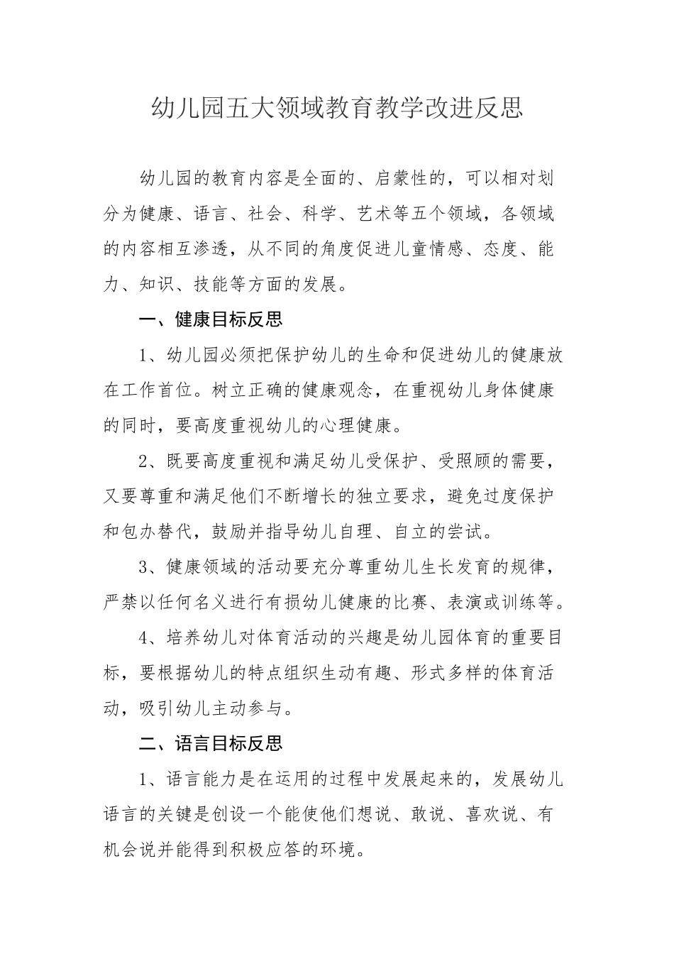 幼儿园五大领域教育教学改进反思_第1页