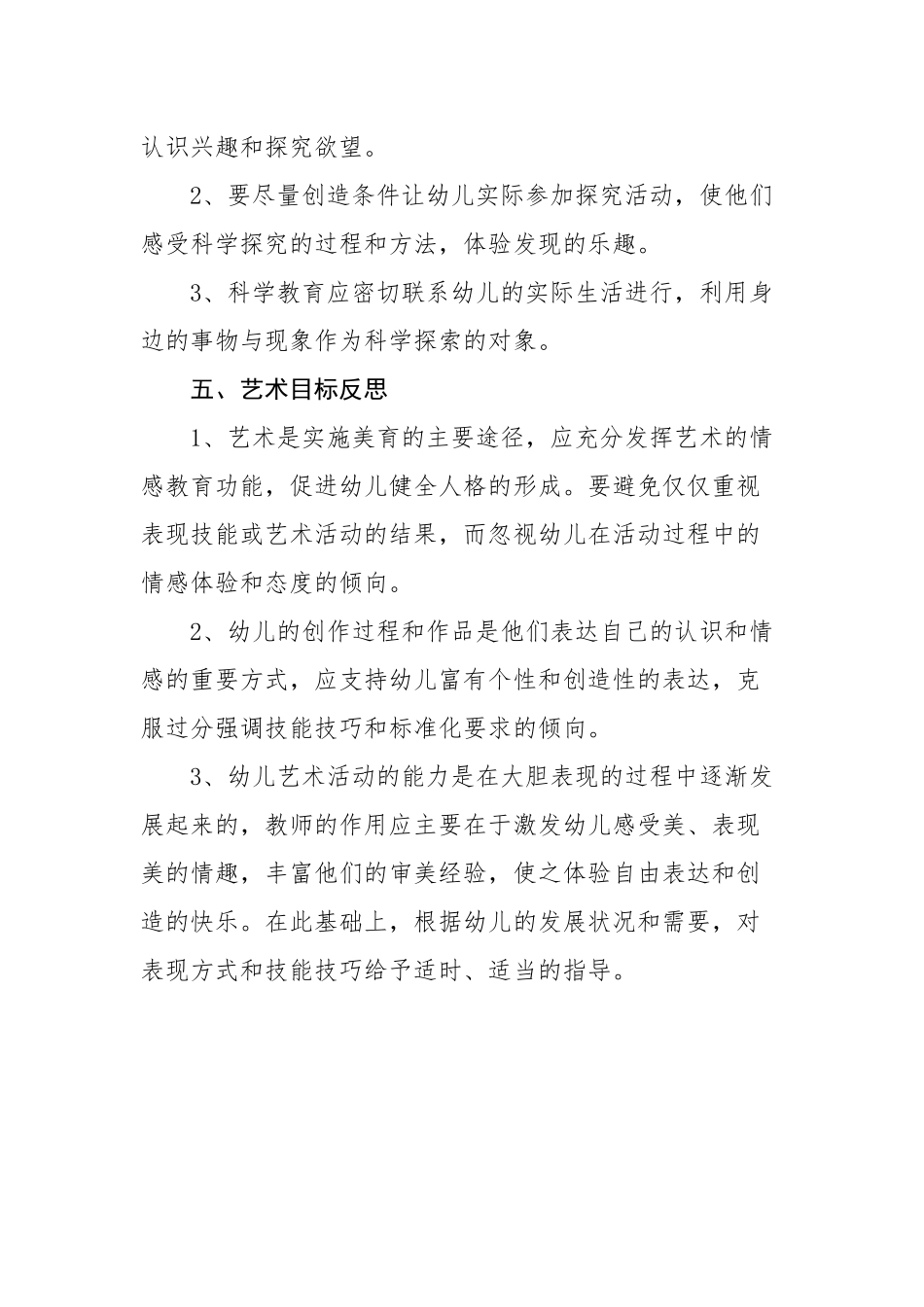 幼儿园五大领域教育教学改进反思_第3页