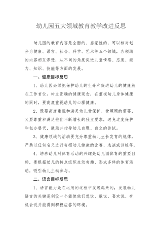 幼儿园五大领域教育教学改进反思