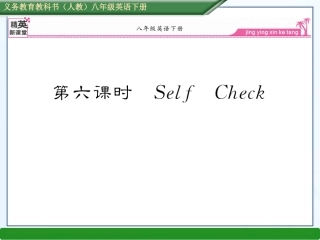 2013版新目标八下第六课时SelfCheck