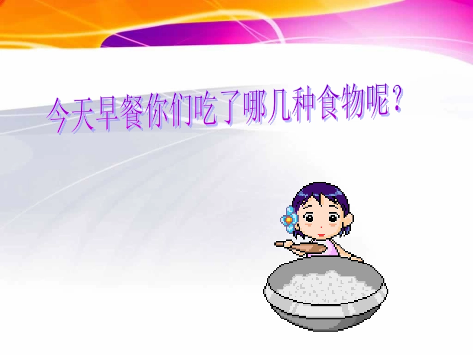 一天的食物a_第2页