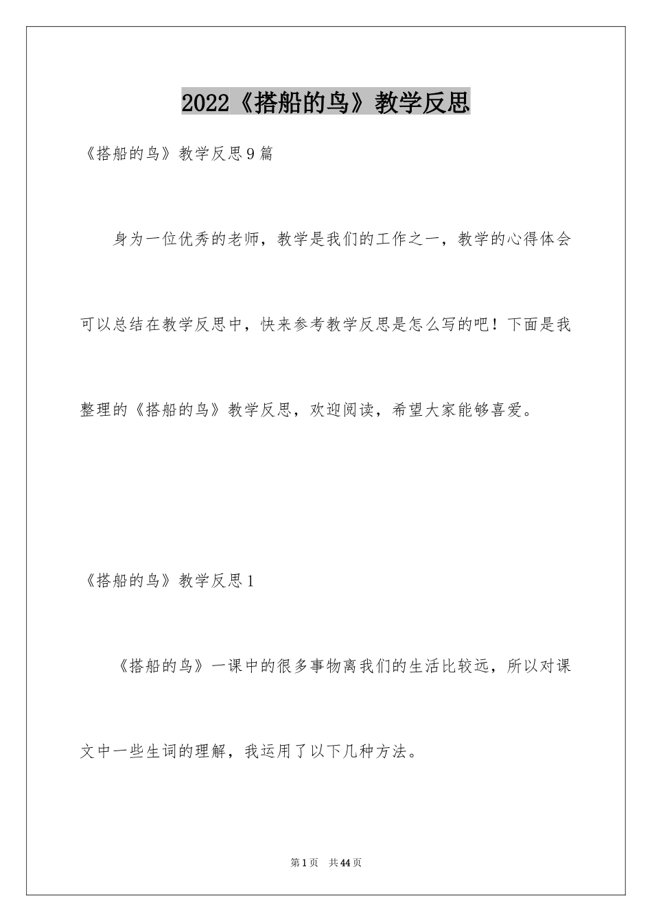 2024《搭船的鸟》教学反思_2_第1页