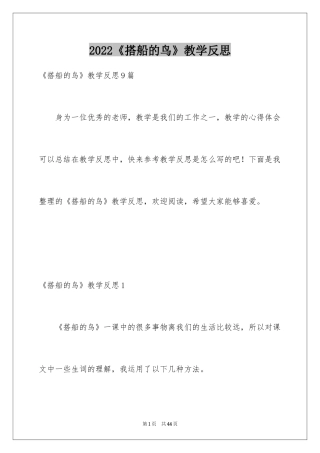 2024《搭船的鸟》教学反思_2