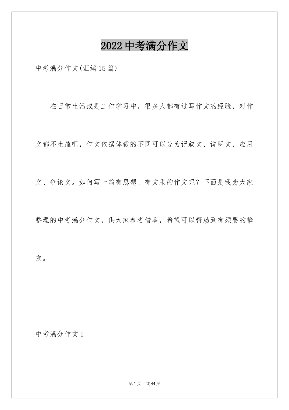 2024中考满分作文_44_第1页