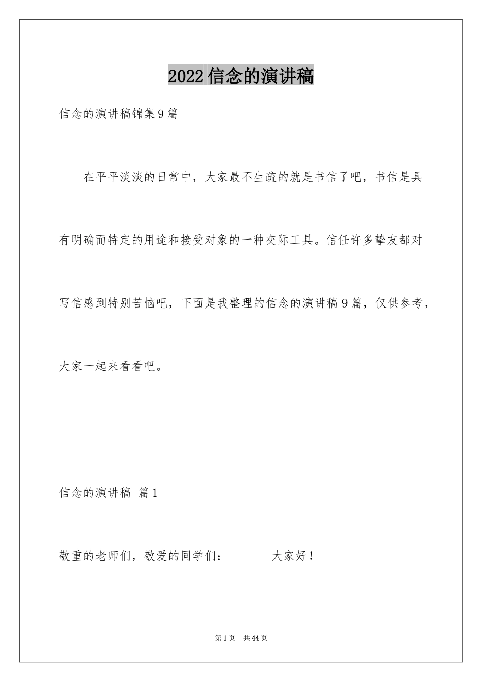 2024信念的演讲稿_25_第1页