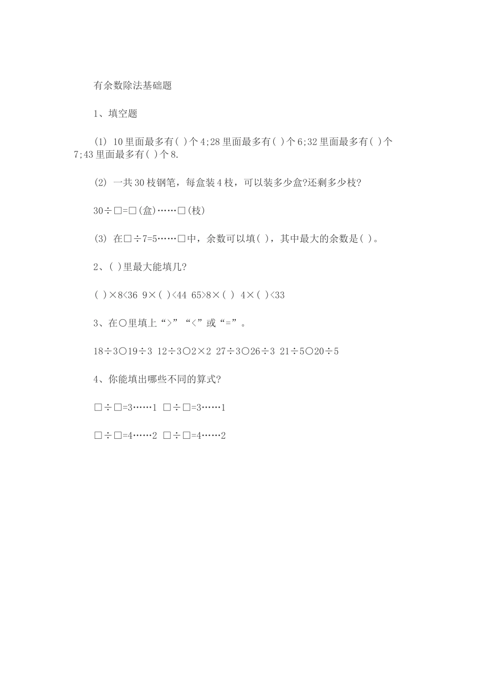 有余数除法基础题_第1页
