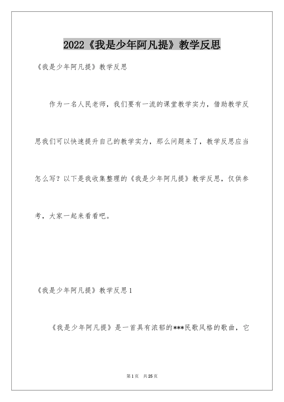 2024《我是少年阿凡提》教学反思_第1页