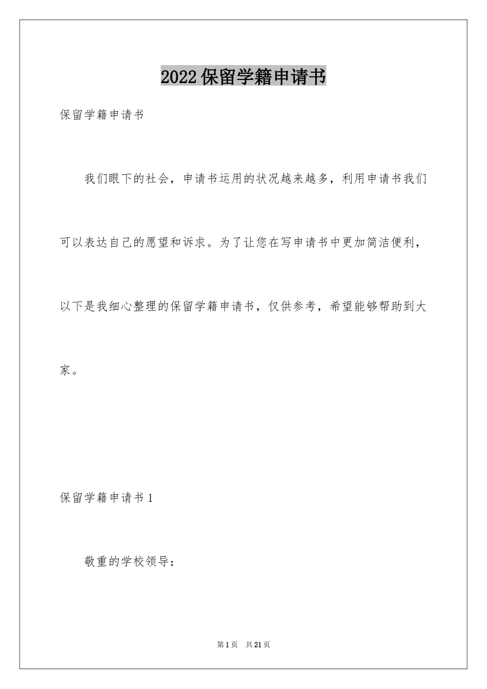 2024保留学籍申请书_6_第1页