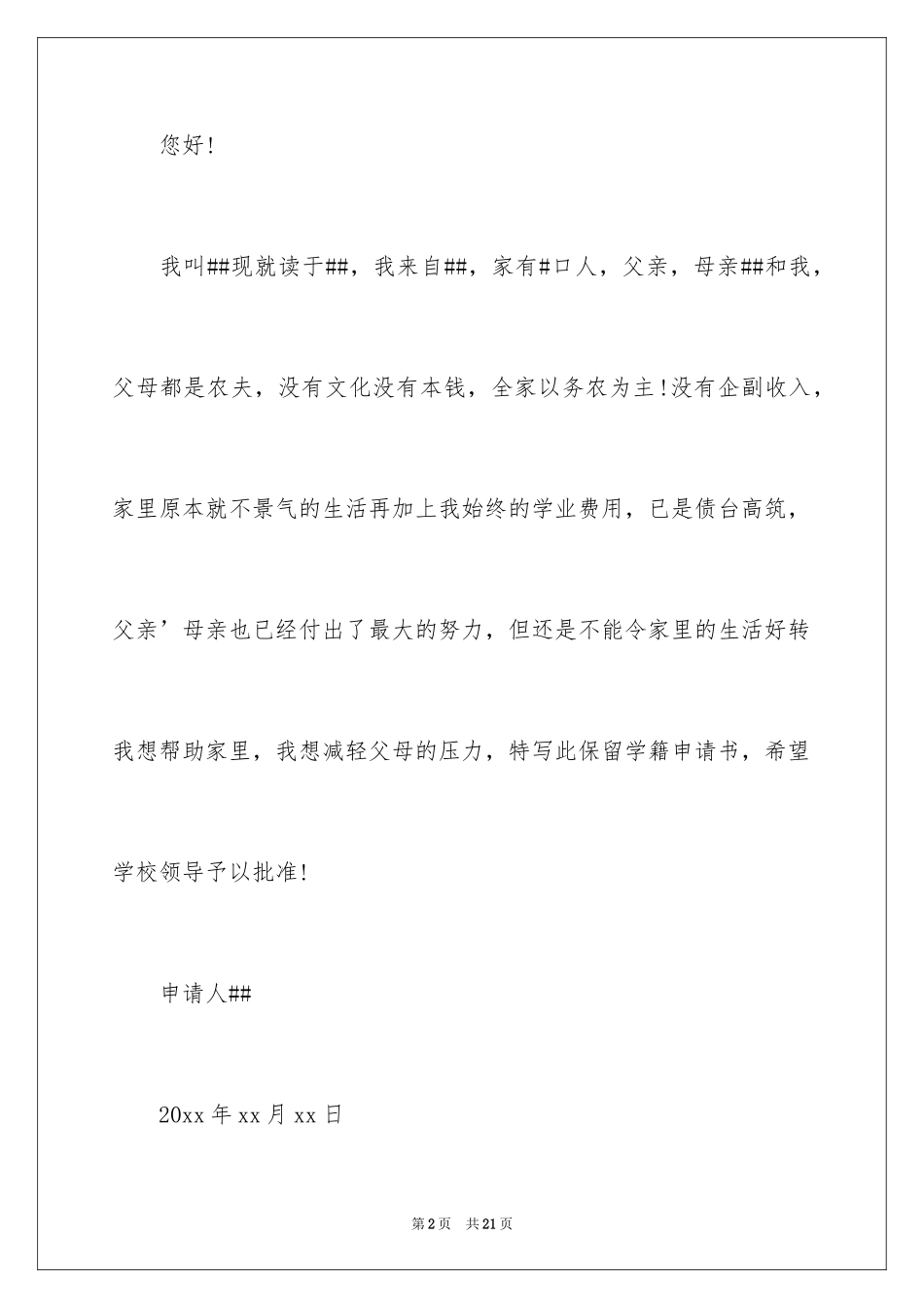 2024保留学籍申请书_6_第2页