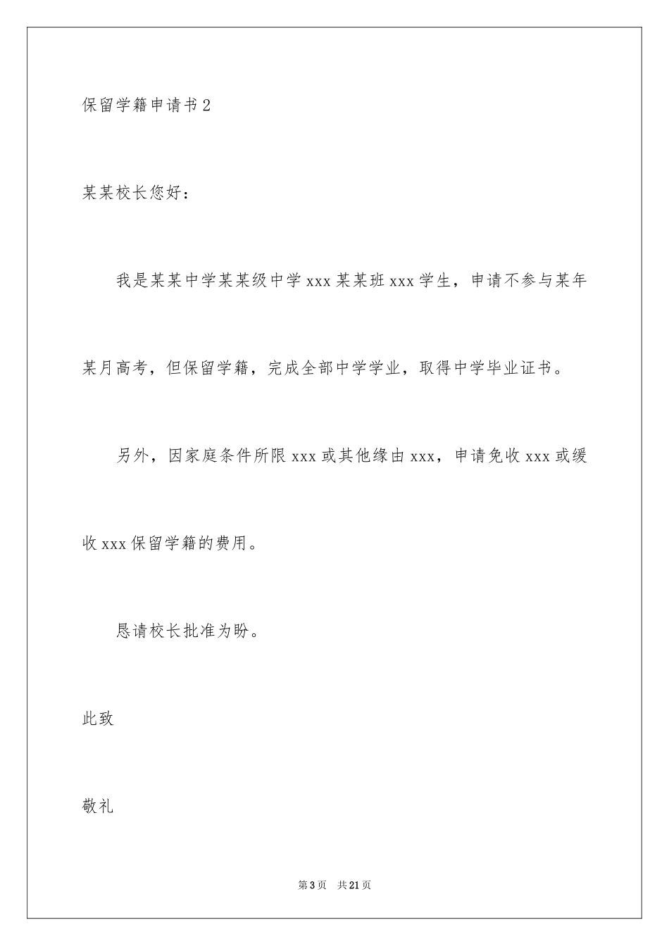 2024保留学籍申请书_6_第3页