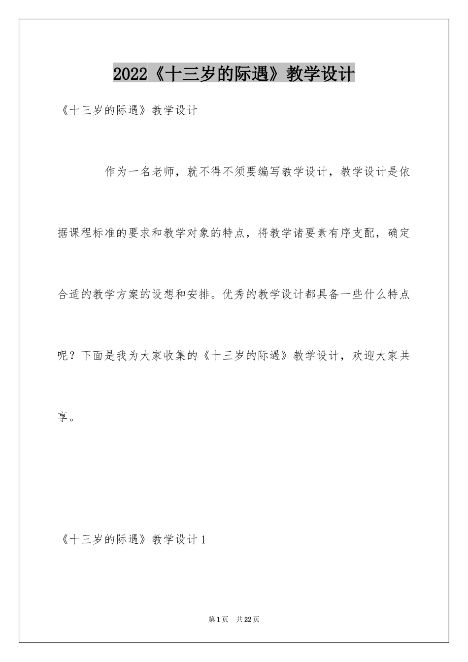 2024《十三岁的际遇》教学设计_1_第1页