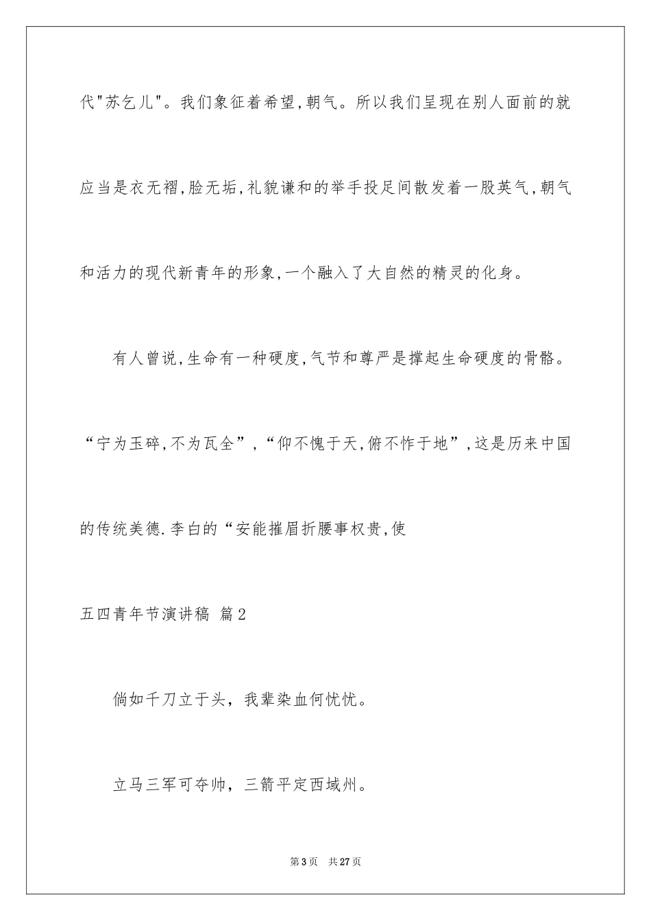2024五四青年节演讲稿_858_第3页