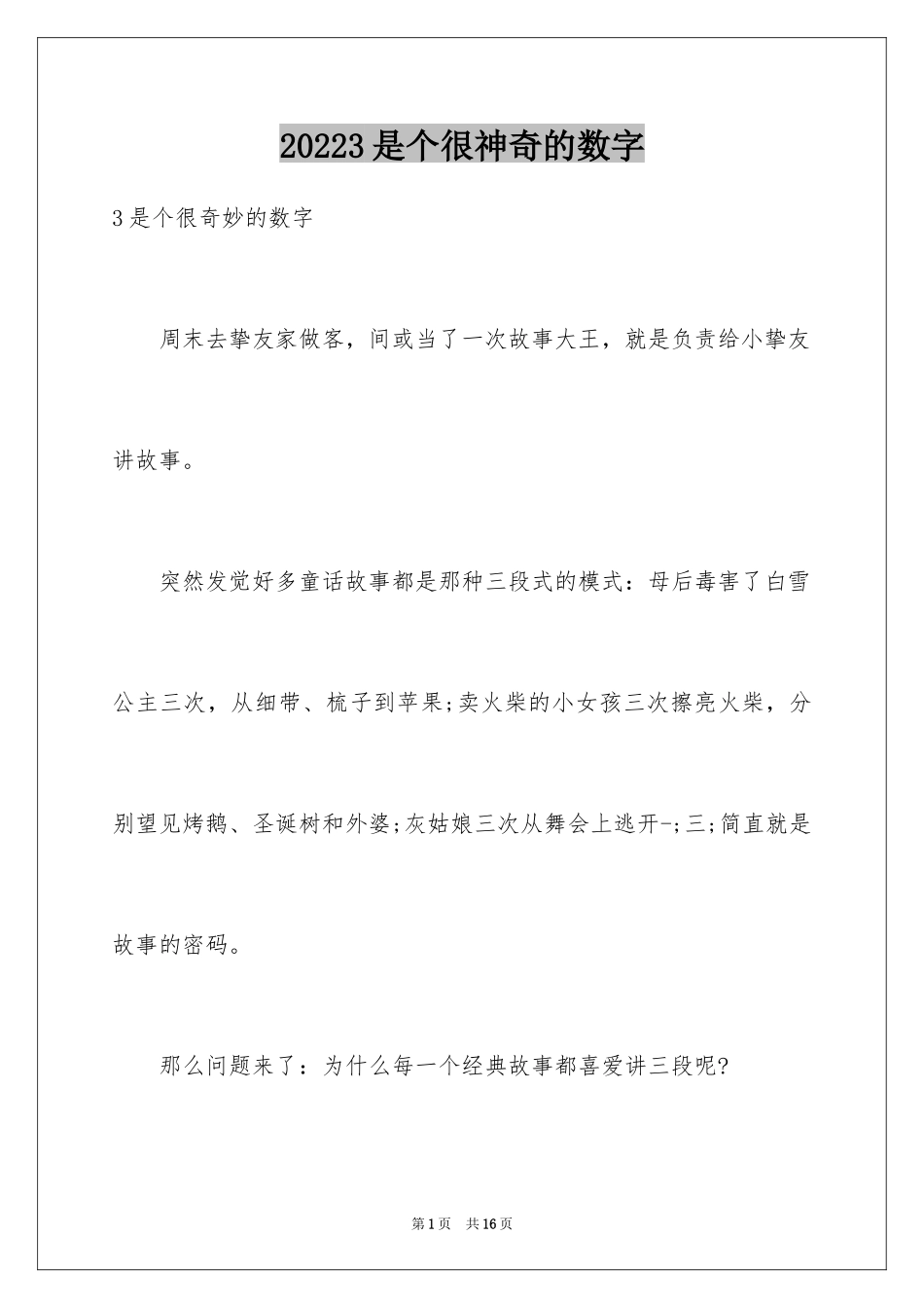 20243是个很神奇的数字_第1页