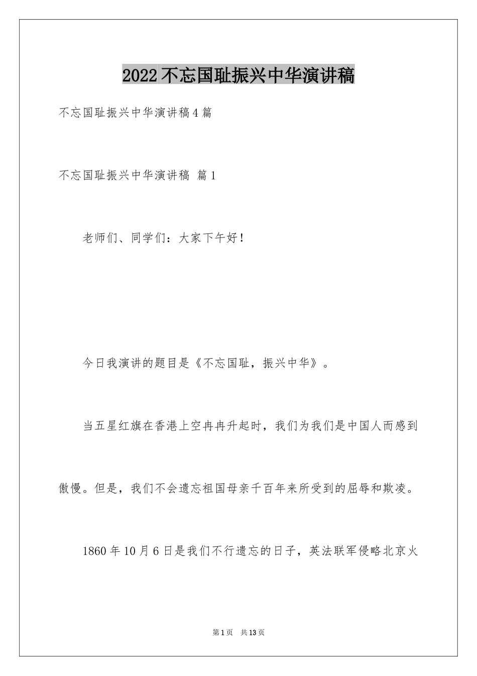 2024不忘国耻振兴中华演讲稿_163_第1页