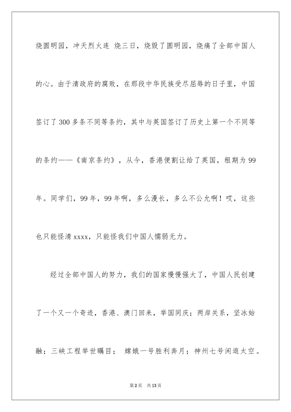 2024不忘国耻振兴中华演讲稿_163_第2页