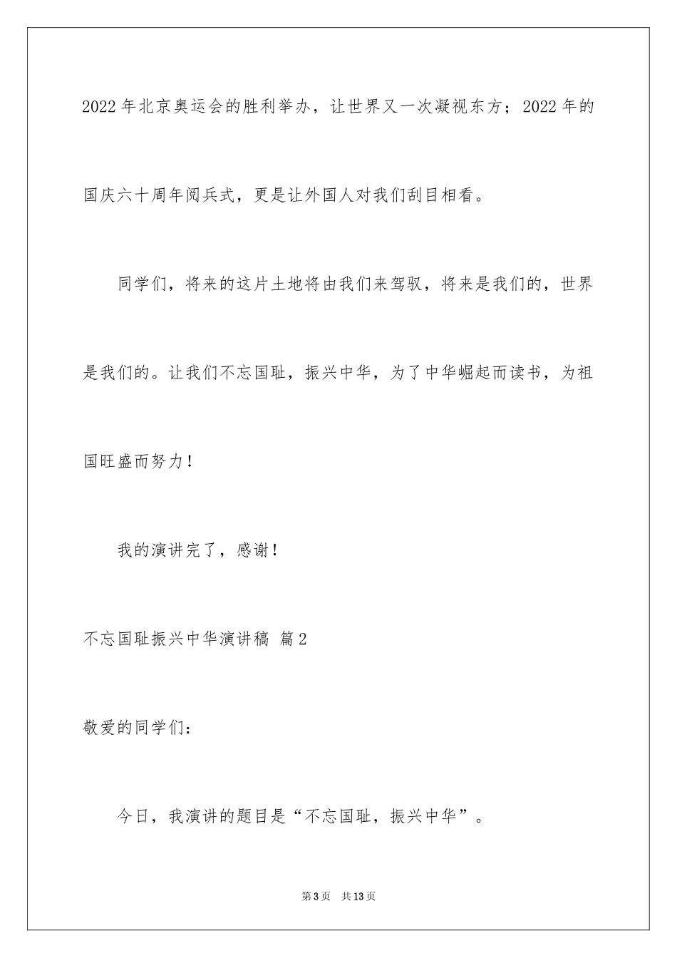 2024不忘国耻振兴中华演讲稿_163_第3页