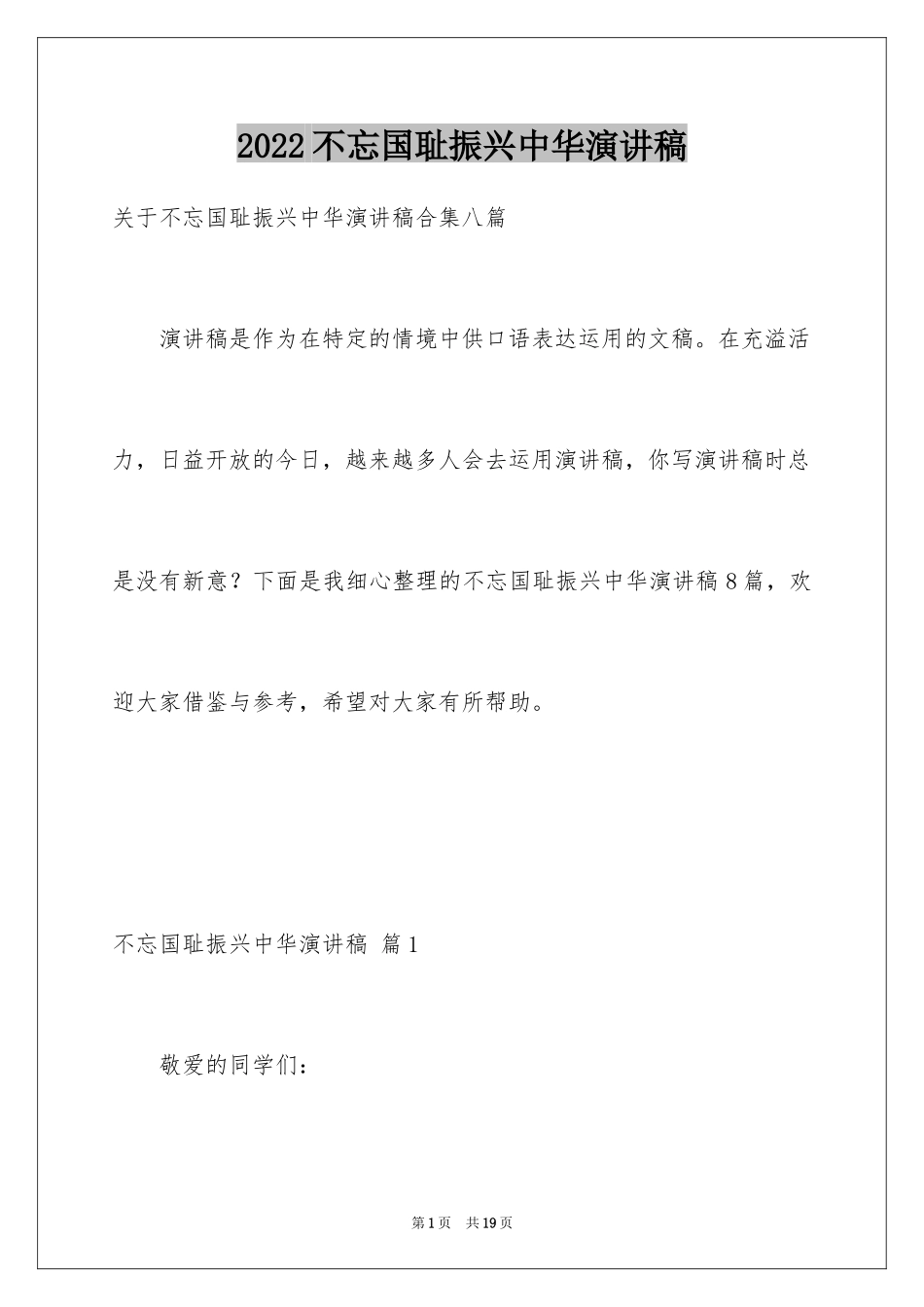 2024不忘国耻振兴中华演讲稿_193_第1页