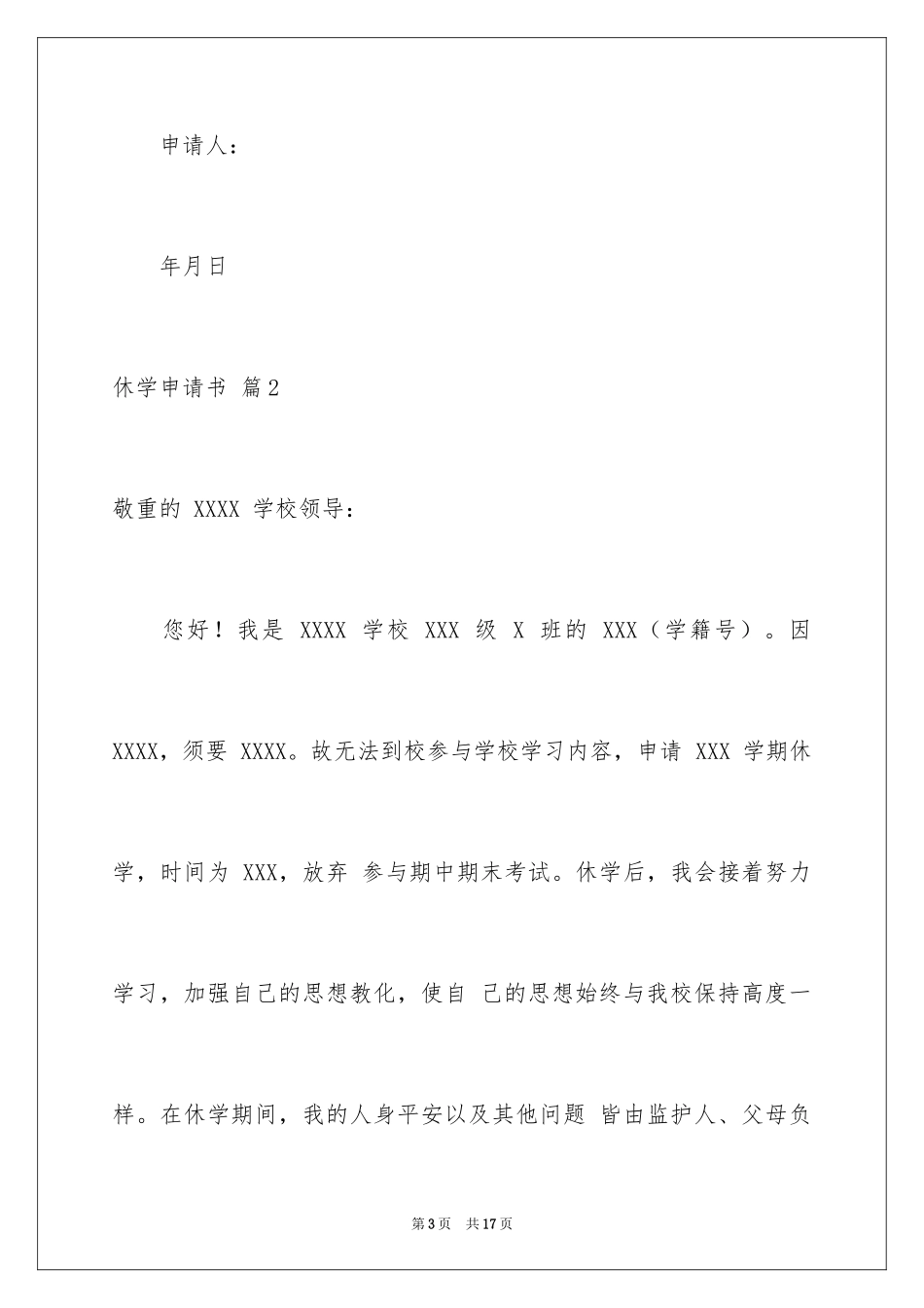 2024休学申请书_29_第3页