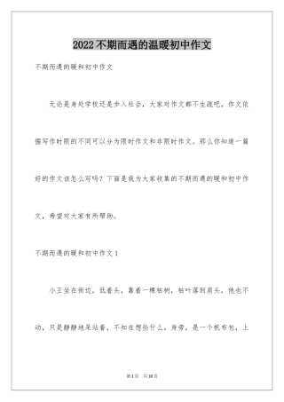 2024不期而遇的温暖初中作文_6