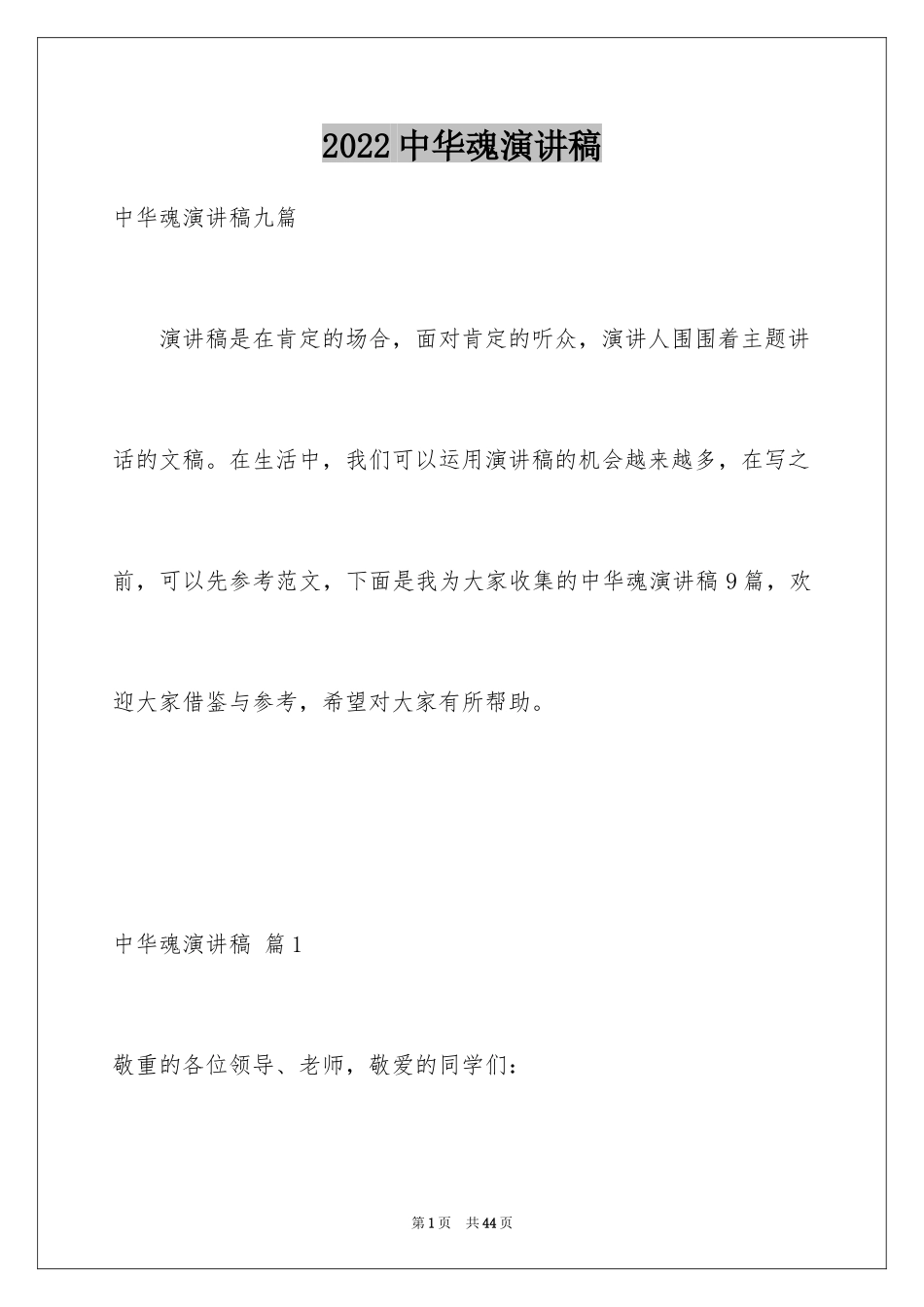 2024中华魂演讲稿_121_第1页