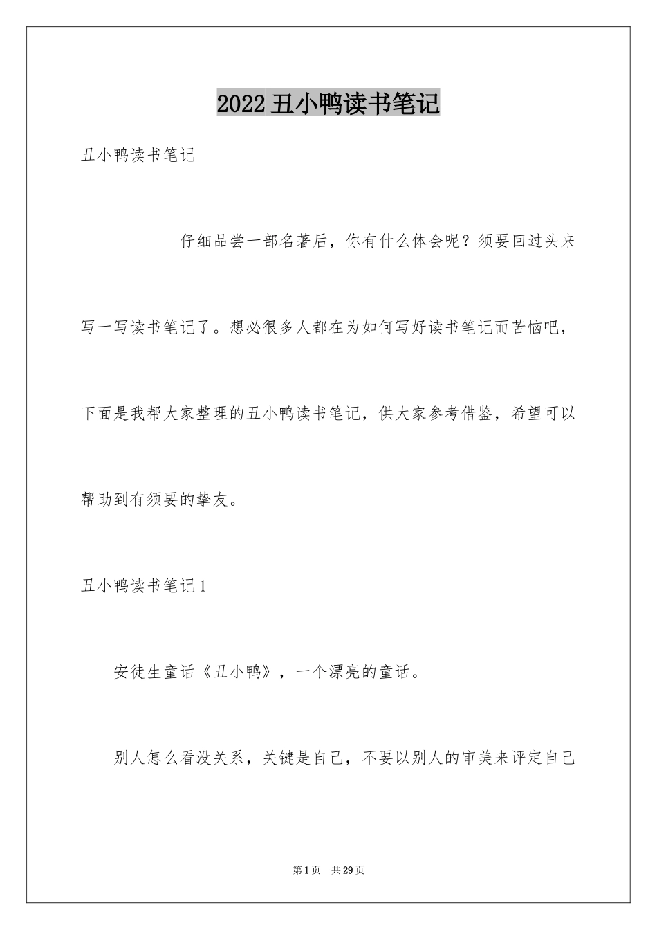 2024丑小鸭读书笔记_13_第1页