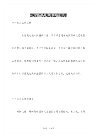 2024个人九月工作总结