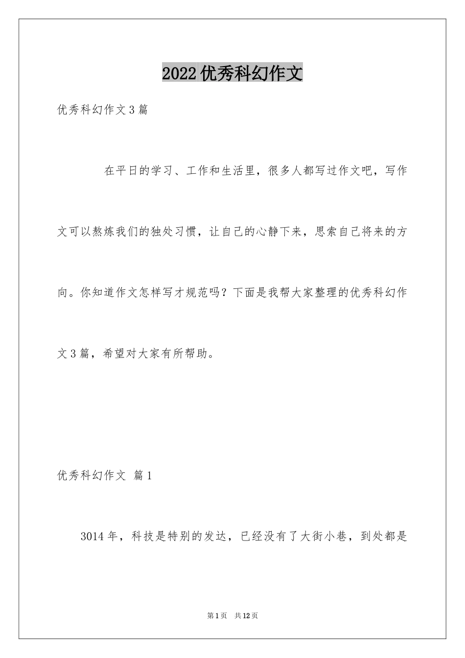 2024优秀科幻作文_155_第1页