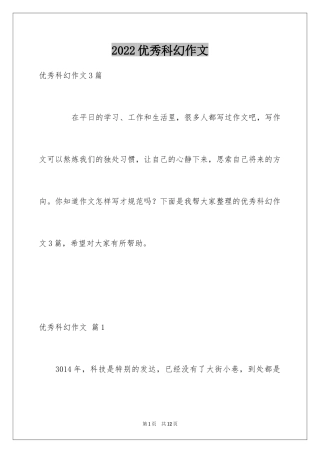 2024优秀科幻作文_155