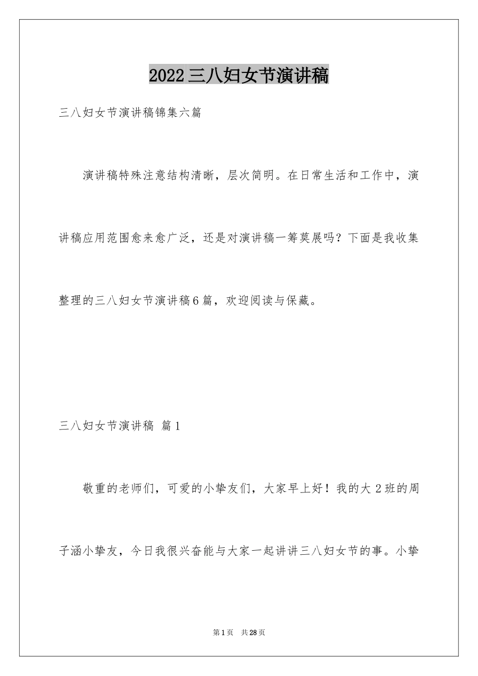 2024三八妇女节演讲稿_1247_第1页