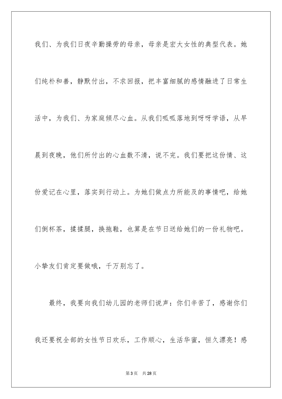 2024三八妇女节演讲稿_1247_第3页