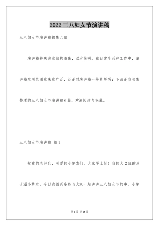 2024三八妇女节演讲稿_1247