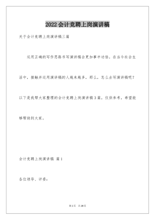 2024会计竞聘上岗演讲稿