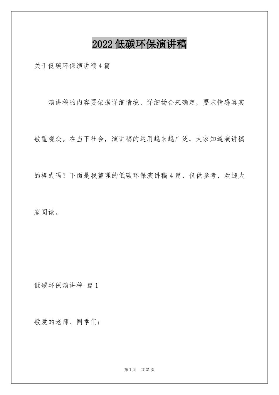 2024低碳环保演讲稿_33_第1页