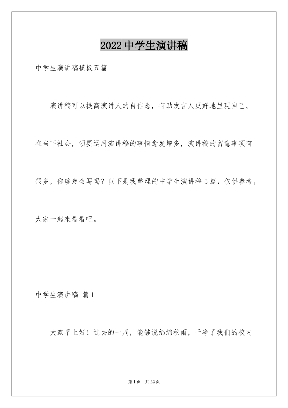 2024中学生演讲稿_1652_第1页
