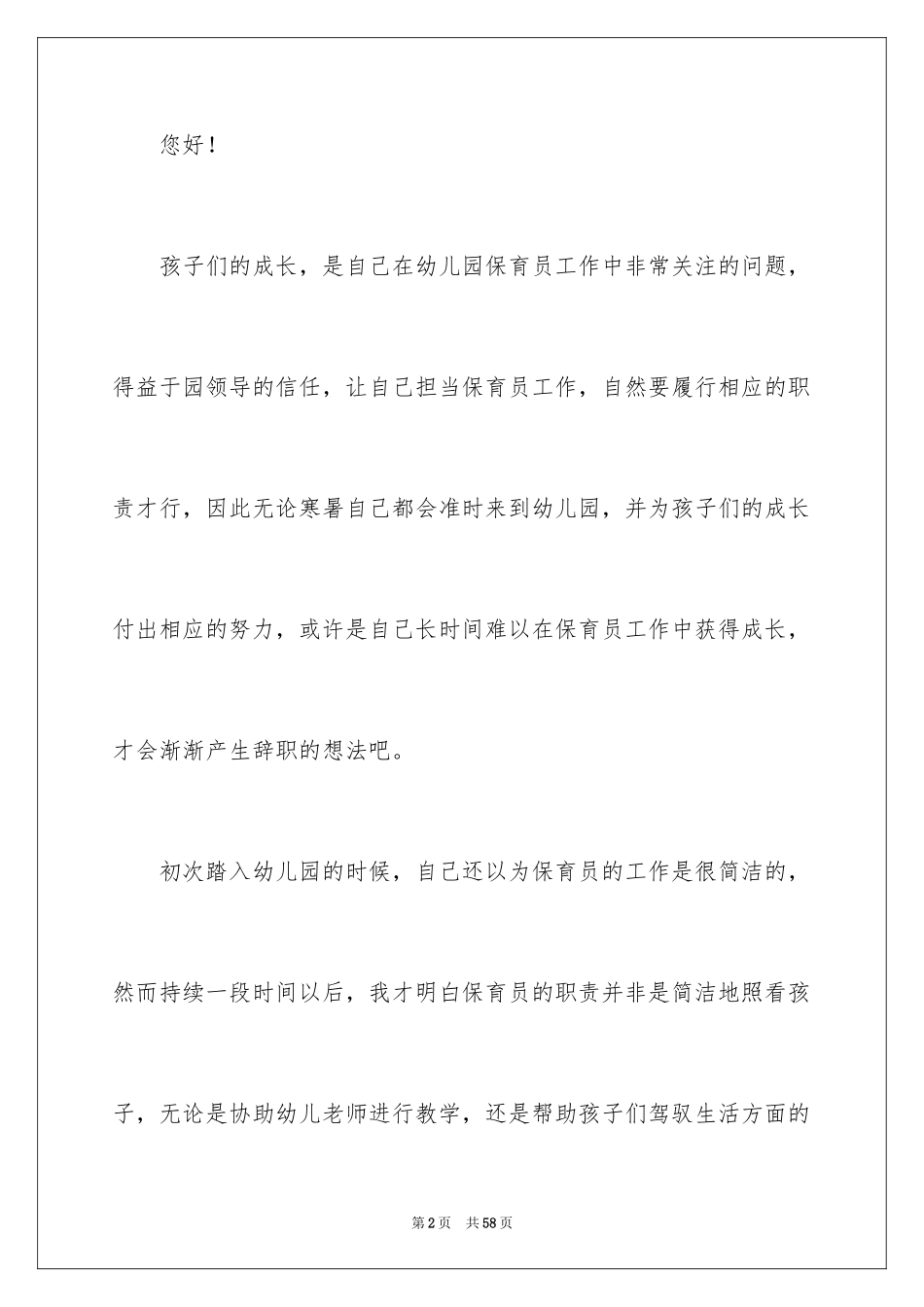 2024保育员辞职报告_3_第2页