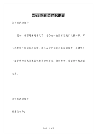 2024保育员辞职报告_3
